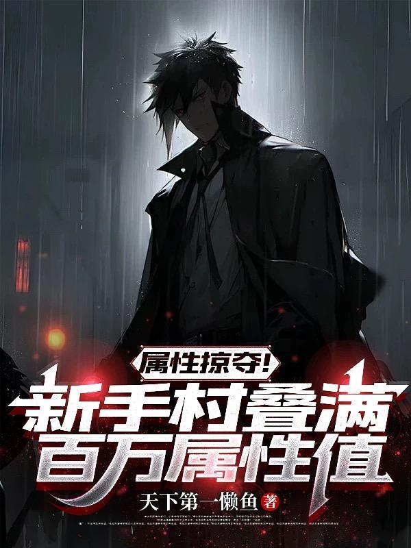 我的系统太邪门：开局从矿奴开始封面