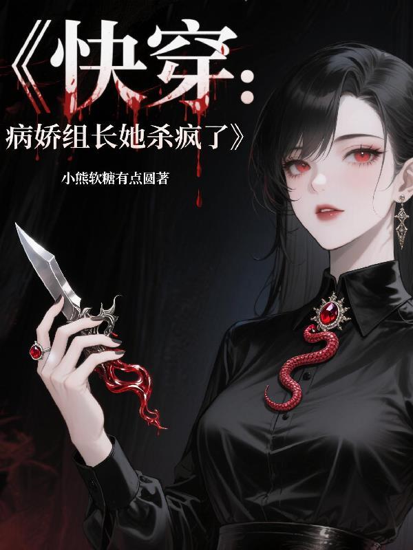斗罗：死遁归来，修罗场里当团宠封面