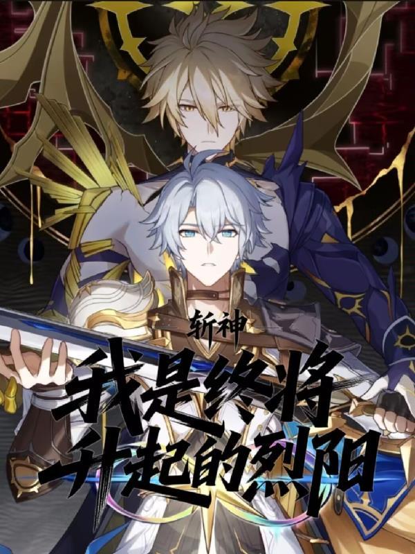 无限城决战，柱间也是柱！封面