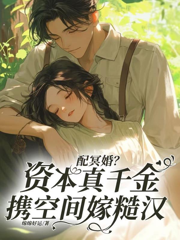 弃尸乱葬岗？不慌！老太捡她回家封面