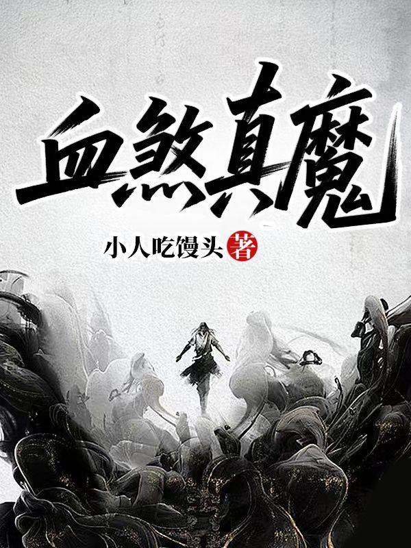开局古董店,咋成了人形核弹?封面
