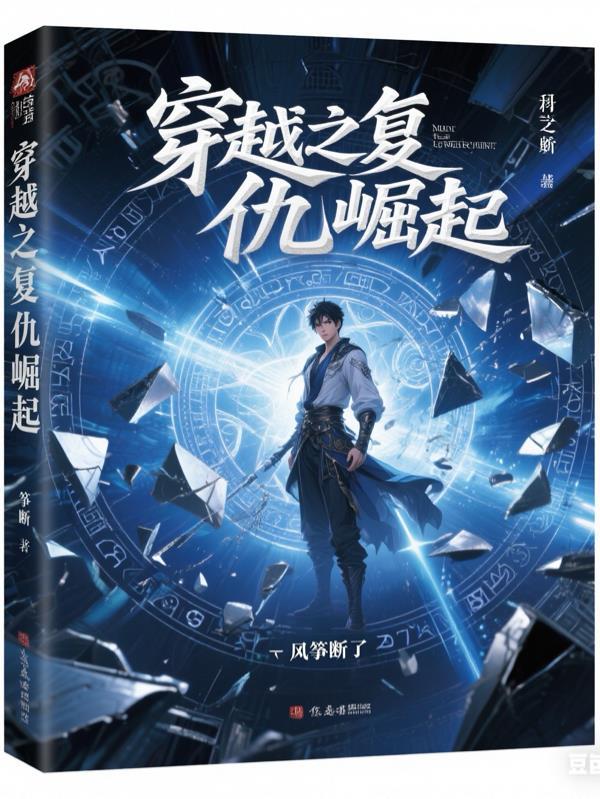 梦回贞观，我成王珪次子封面