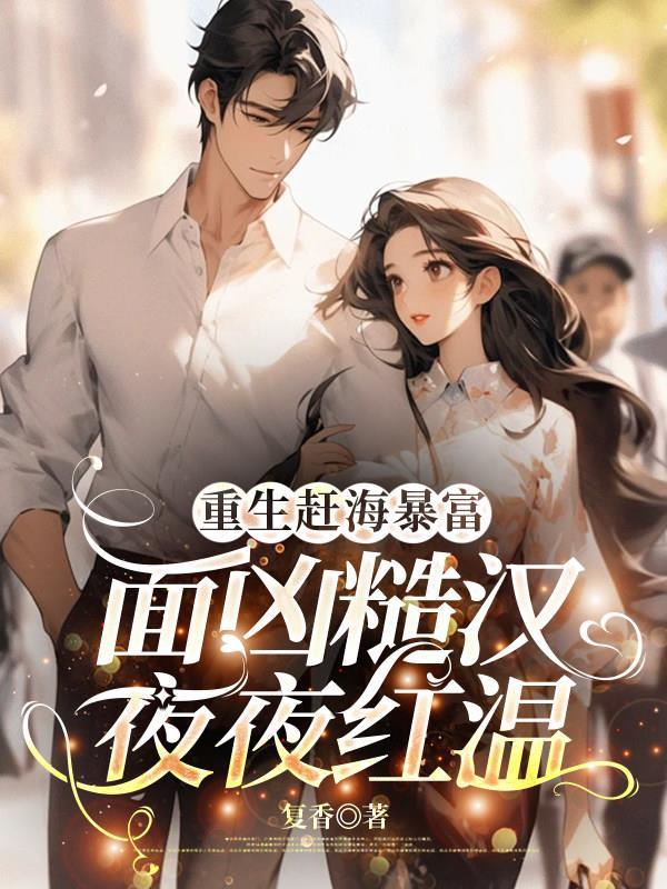 灵气复苏：文鼠扶苏，柳神朱标封面