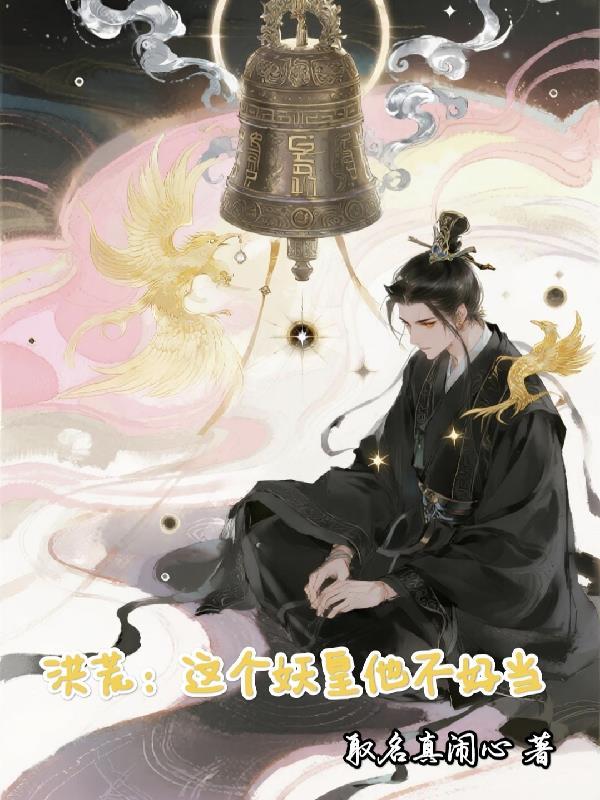 开局获得永生，我在都市低调生活封面