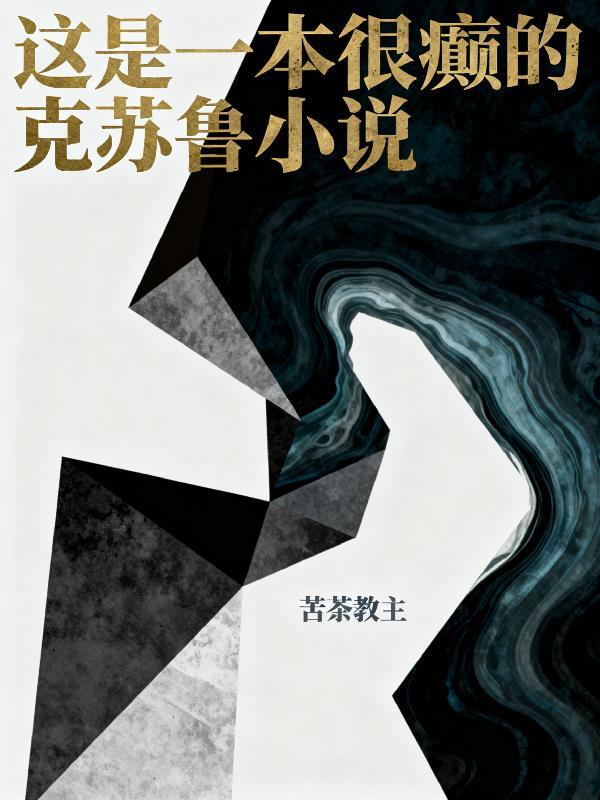 开局被绿，我盗墓成地球仙人封面
