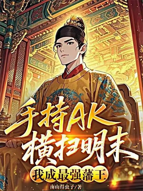 全民觉醒我战舰上的船员都是女神封面