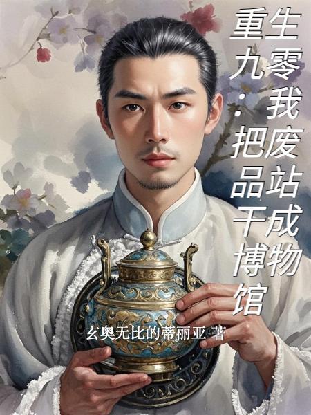 天道骨？我挖出来喂狗！封面