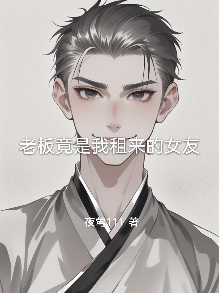 四合院：不是，他们怎么敢的啊封面