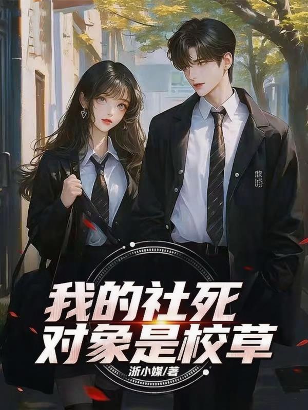 血月鬼节：我在都市练妖修仙封面