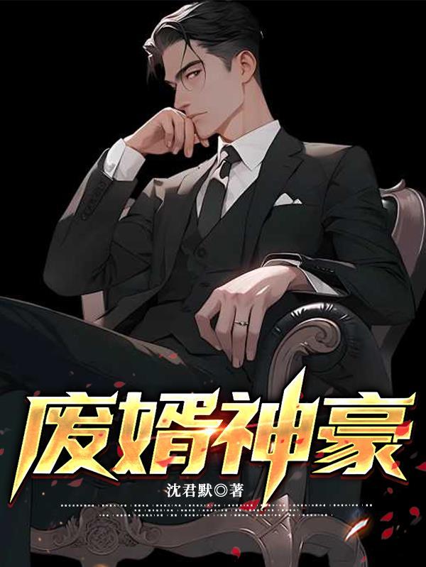 神级外科：从边境医生开始封面