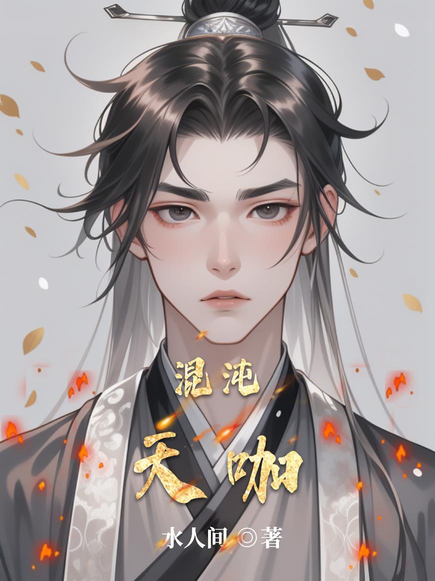 北迁南归，退租后，男二他上位了封面