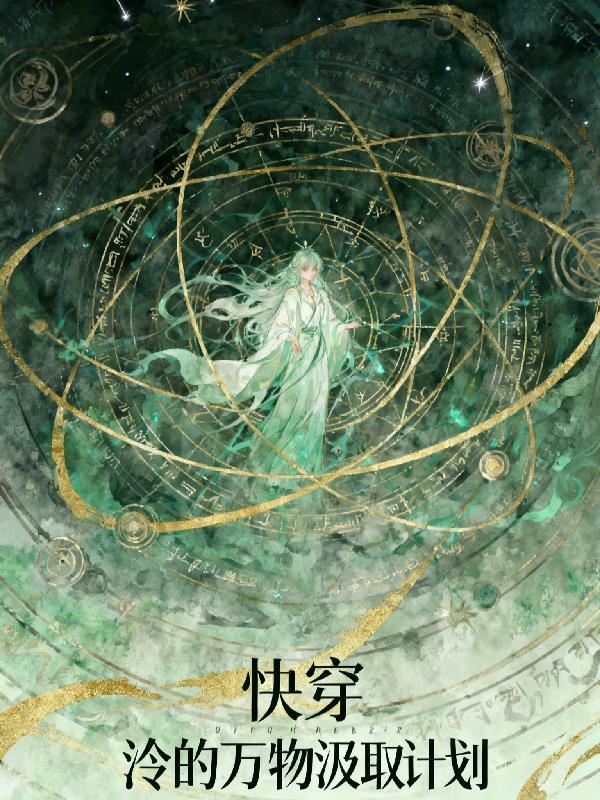 全职欧皇：开局抽到唯一隐藏职业封面