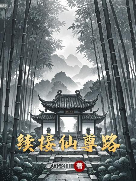 世态炎凉，天生我才撞南墙封面