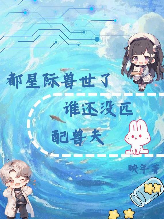 绝区零：我是蛇希人封面