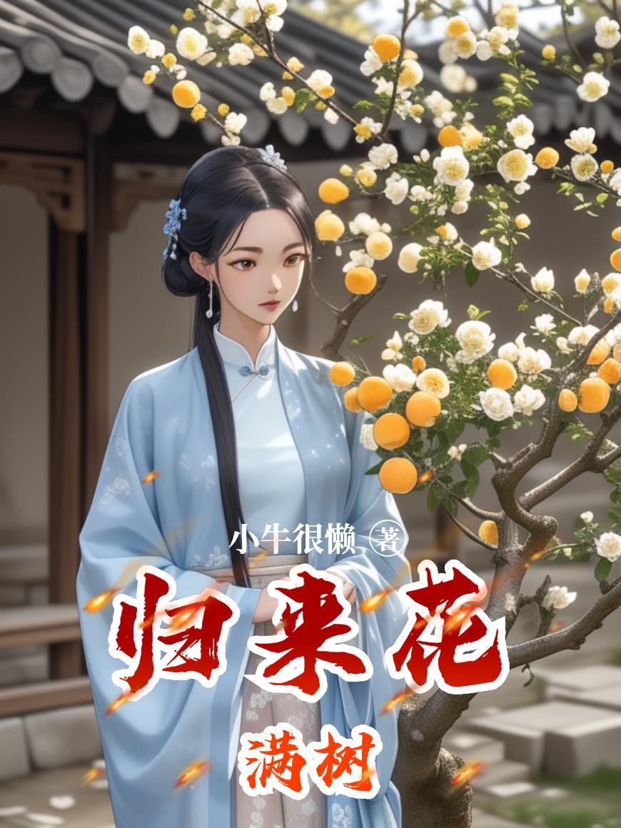 我以抄经得长生，一字一句皆神通封面