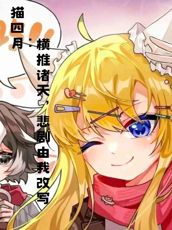 你是魔法师，求你好好用魔杖封面