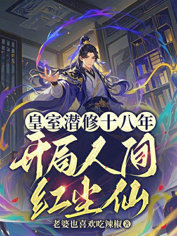 修行在洪荒的青乾封面