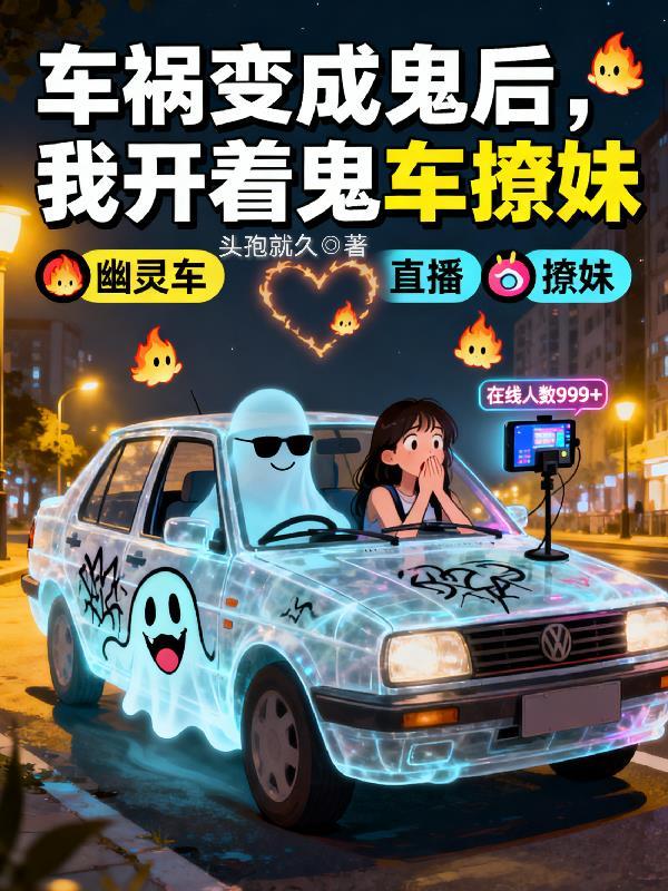 国运：我败光家产，龙国科技狂飙封面