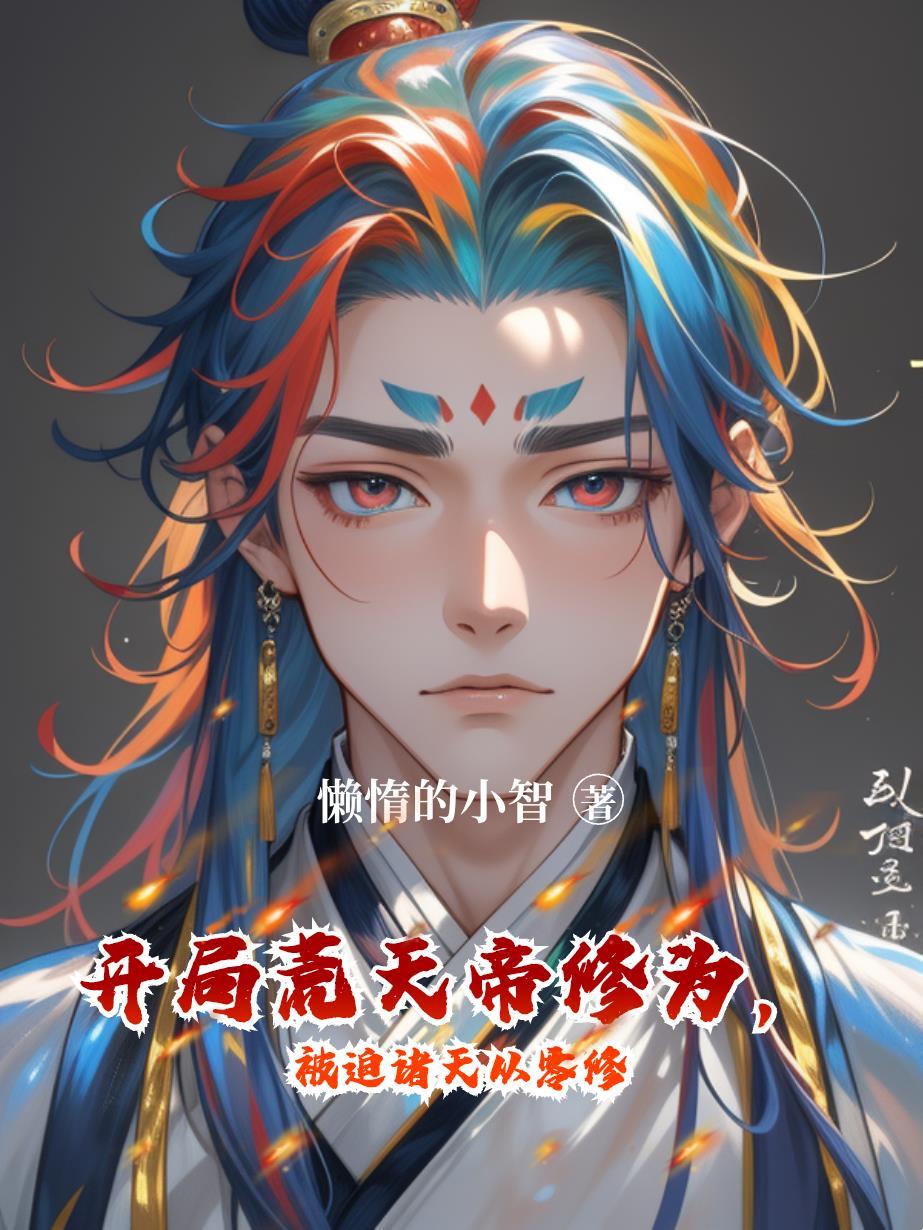 开局：送贾张氏踩缝纫机封面