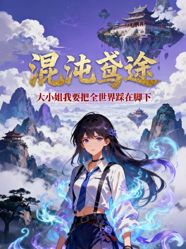 先公路，后海洋，末世求生她最忙封面