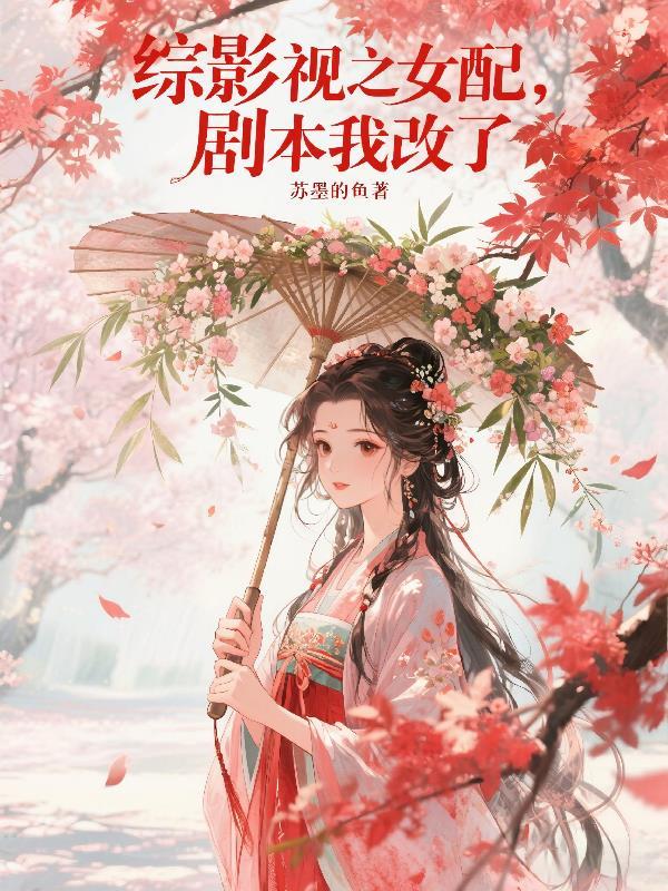 坏消息有鬼，好消息我会修仙封面