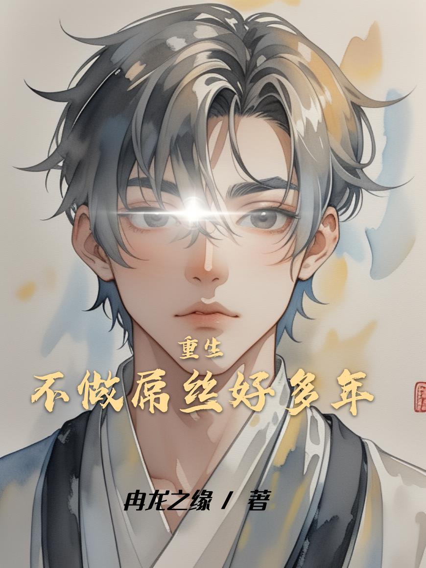 死对头总想和我天下第一好封面