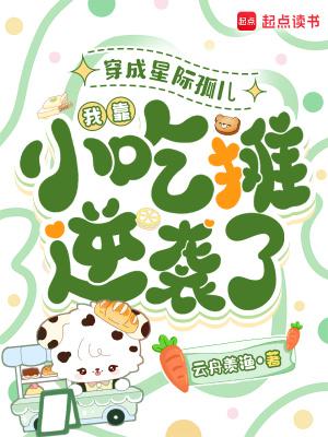 快穿：当顶级撩精绑定了攻略系统封面