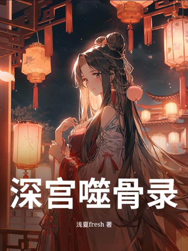 官场模拟：领导求我别莽了！封面