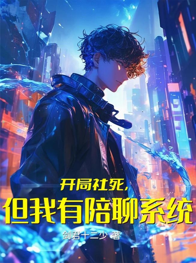星际首席：Omega她只想碾压封面