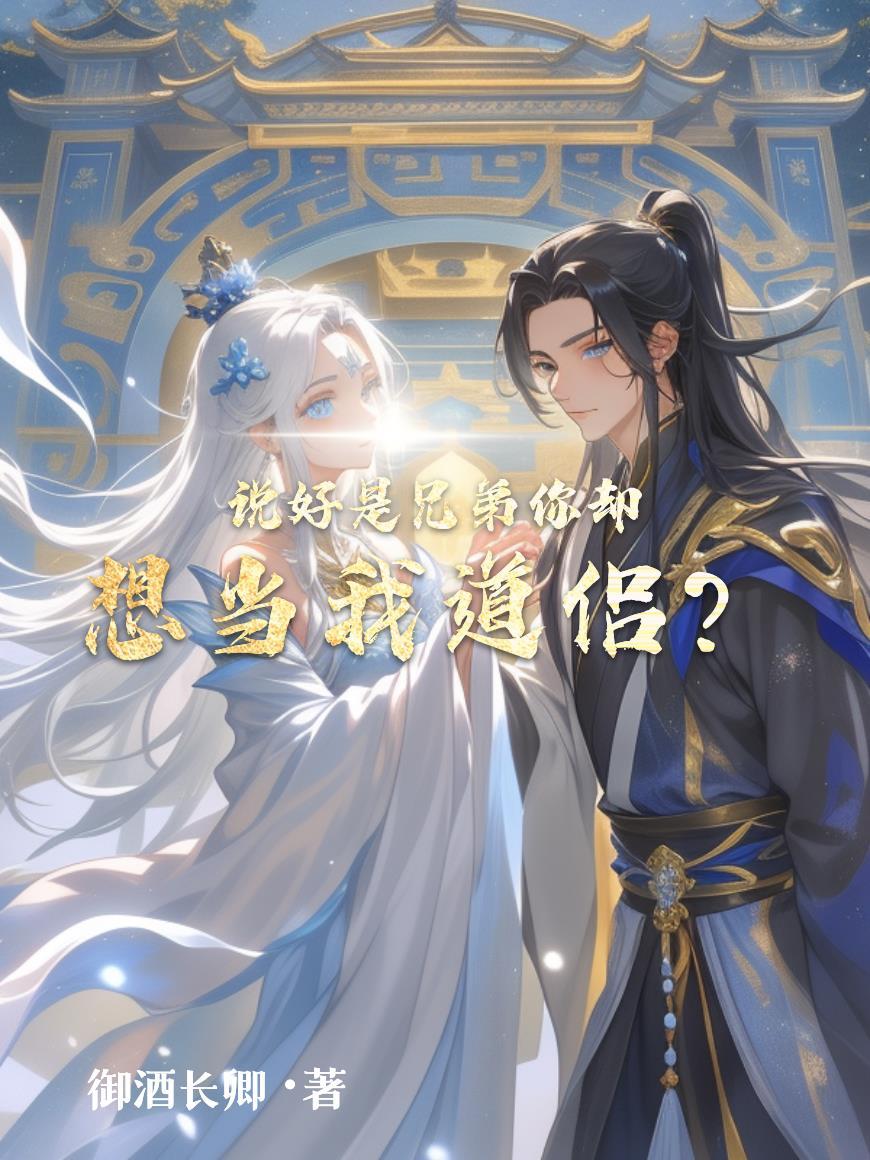 她决定宴请年少时的自己（1v1H）封面