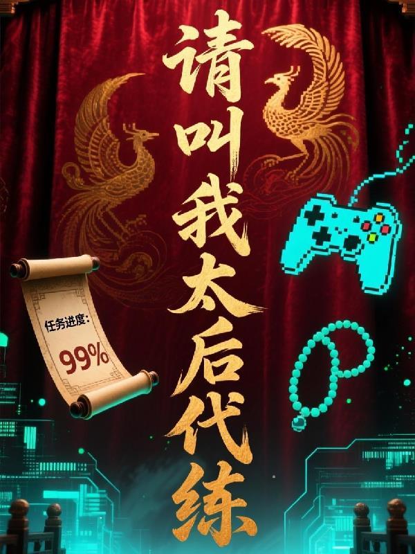 靖康逆旅：系统携我定乾坤封面