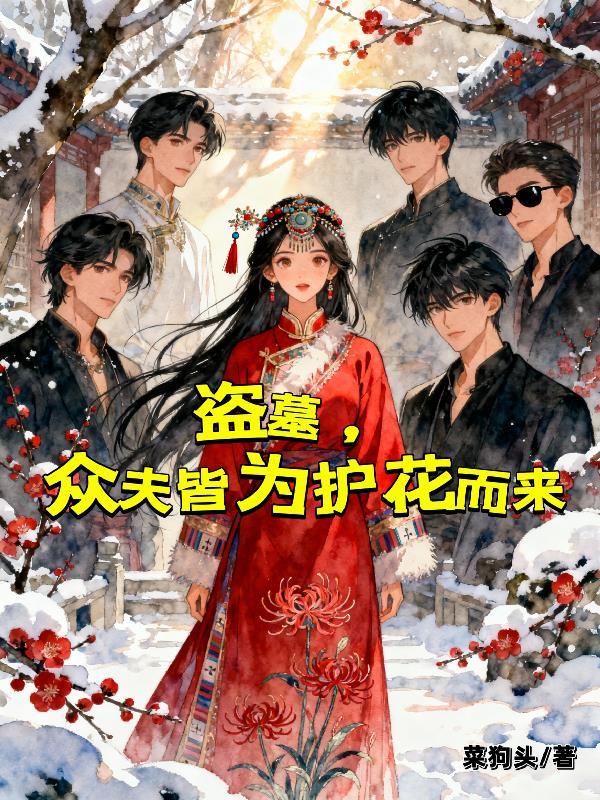 终极报复:系统让我做鬼也能升级封面