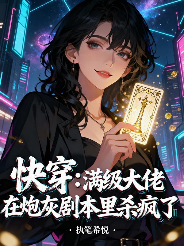 我若成仙，天道又奈我何封面