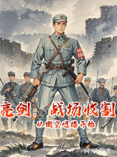 三国：开局结拜关羽，专刀天选者封面