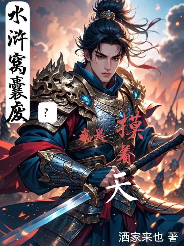 从伪君子到逍遥仙：道侣伴我行封面