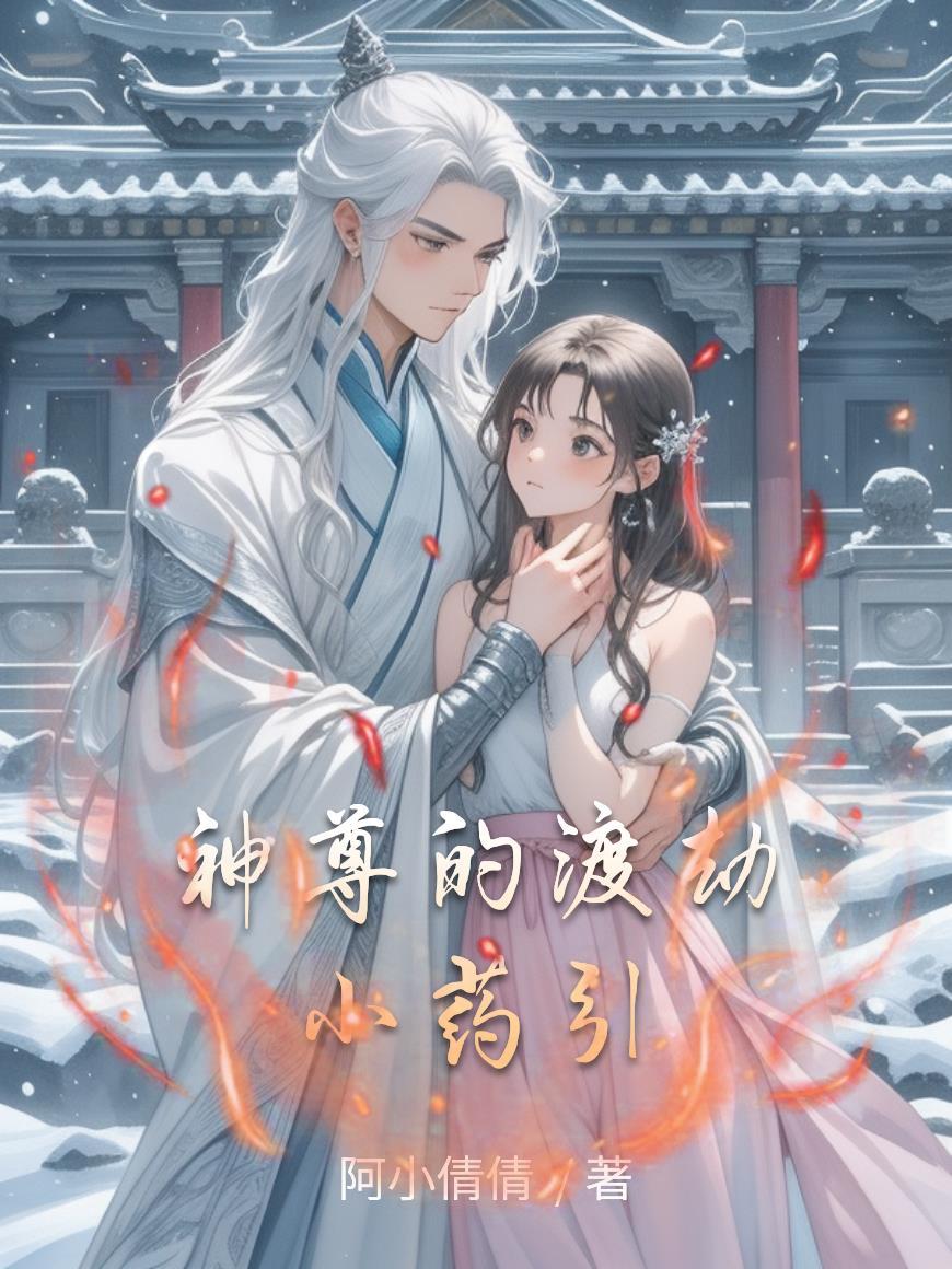 开局睡桥洞，我用骗术收割名利场封面