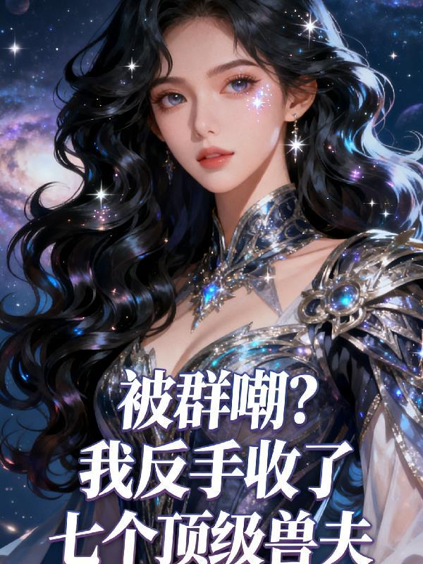 斗罗：掌控能量的我有惊世智慧！封面