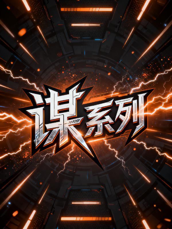 灵魔逆世录封面