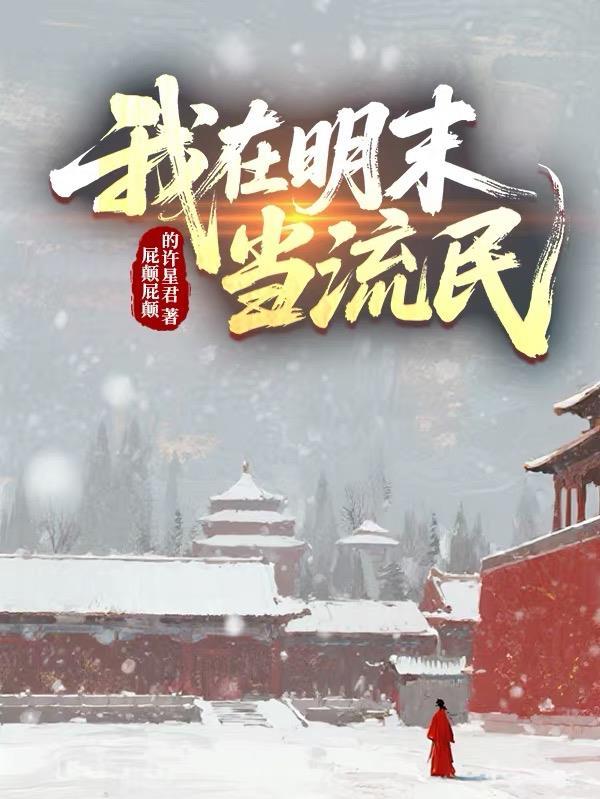 绑定我?系统你踢到铁板了封面