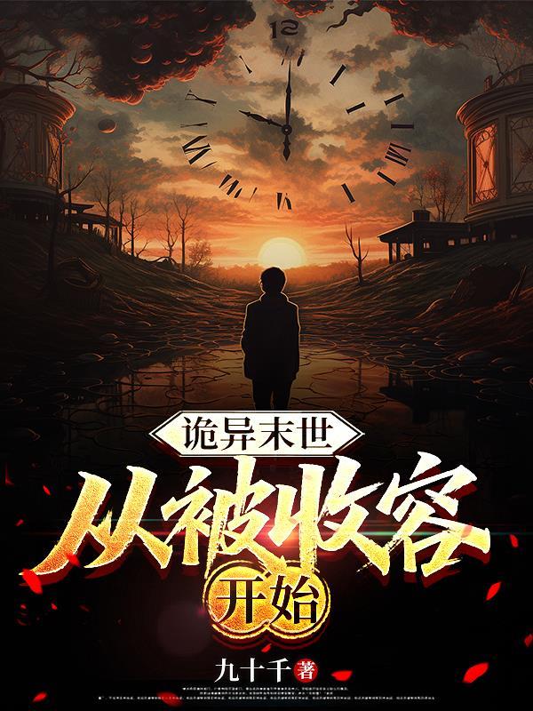 尸城,我和大小姐的求生之路封面
