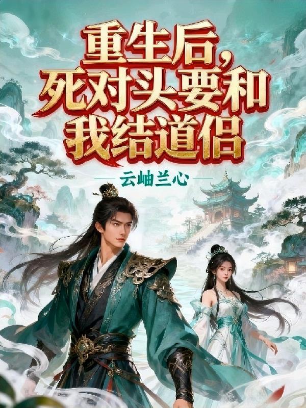 末世，说好的炮灰怎么成团宠了封面