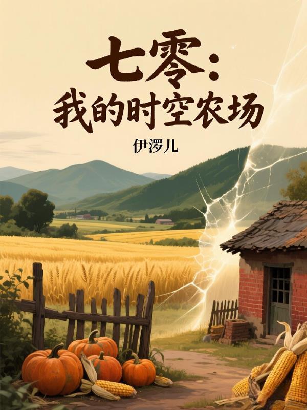红楼：开局吕布战力的我强夺金钗封面