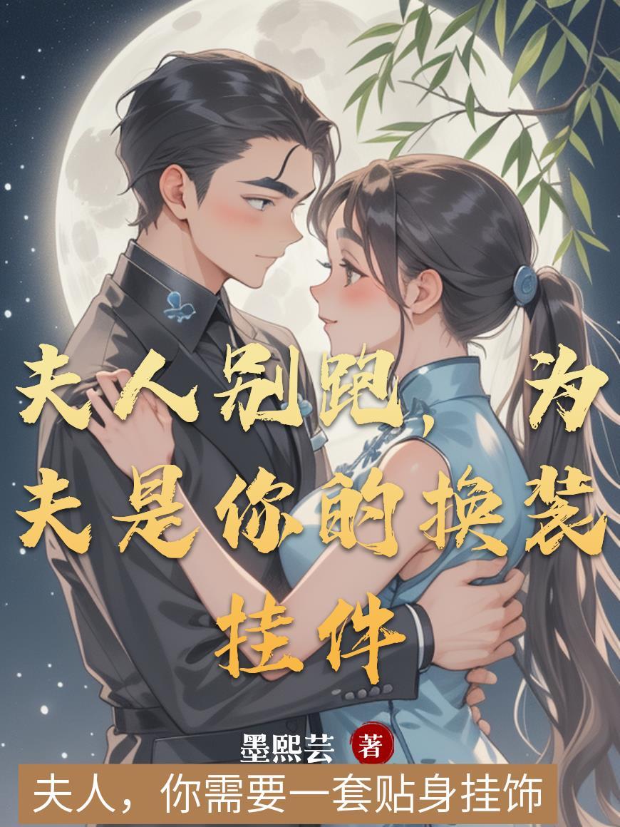 天启：朕登基后，东林党麻了封面