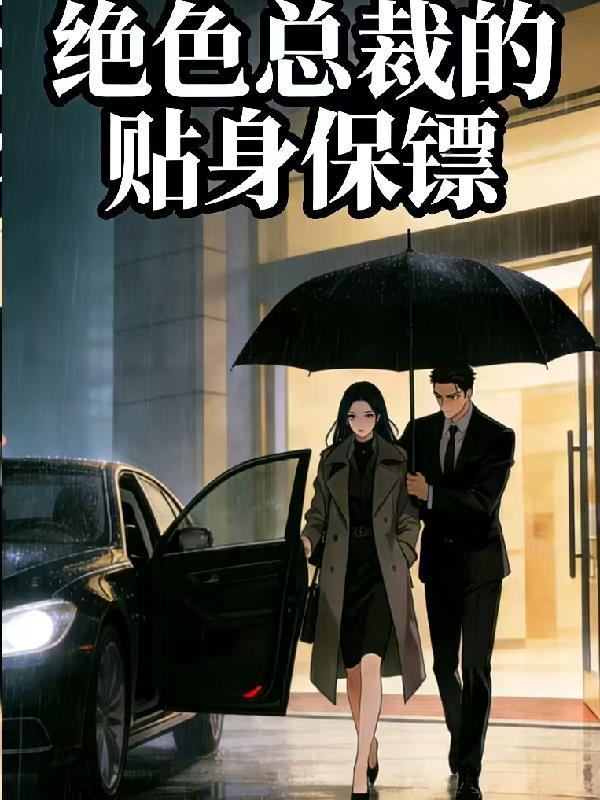 穿越盗笔，开局剑仙队友封面