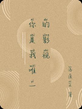 娇艳薇薇：我的王冠自己戴封面