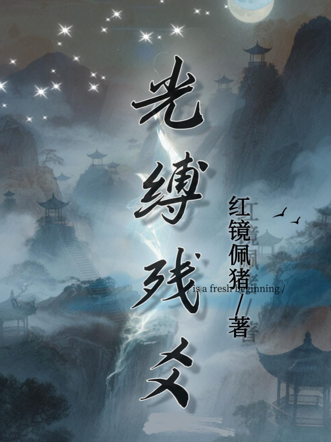 执念沦陷封面
