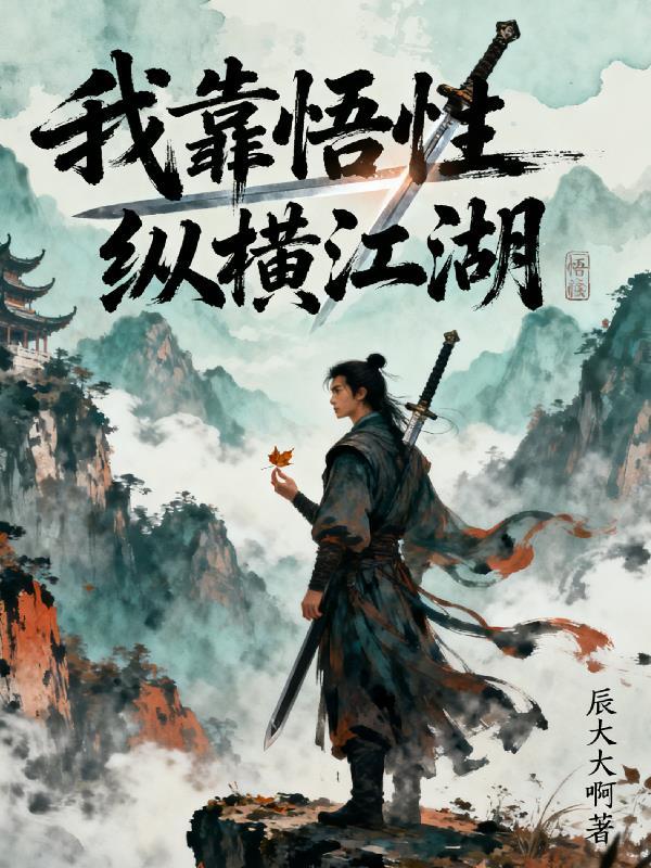 邪帝归来后遇见前女友了？！封面