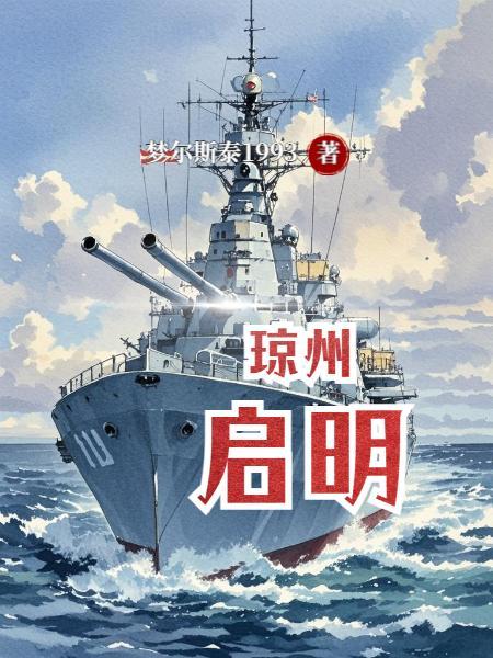 开局天幕曝光：我未来统一全球封面