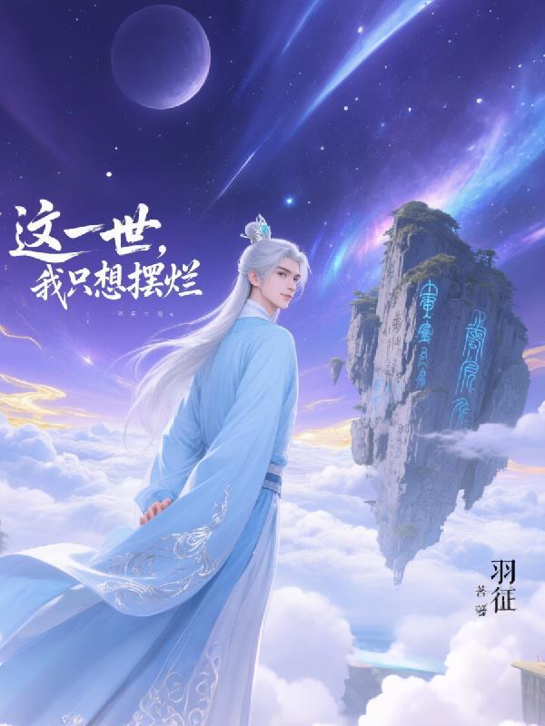 阎王叫我当秘书封面
