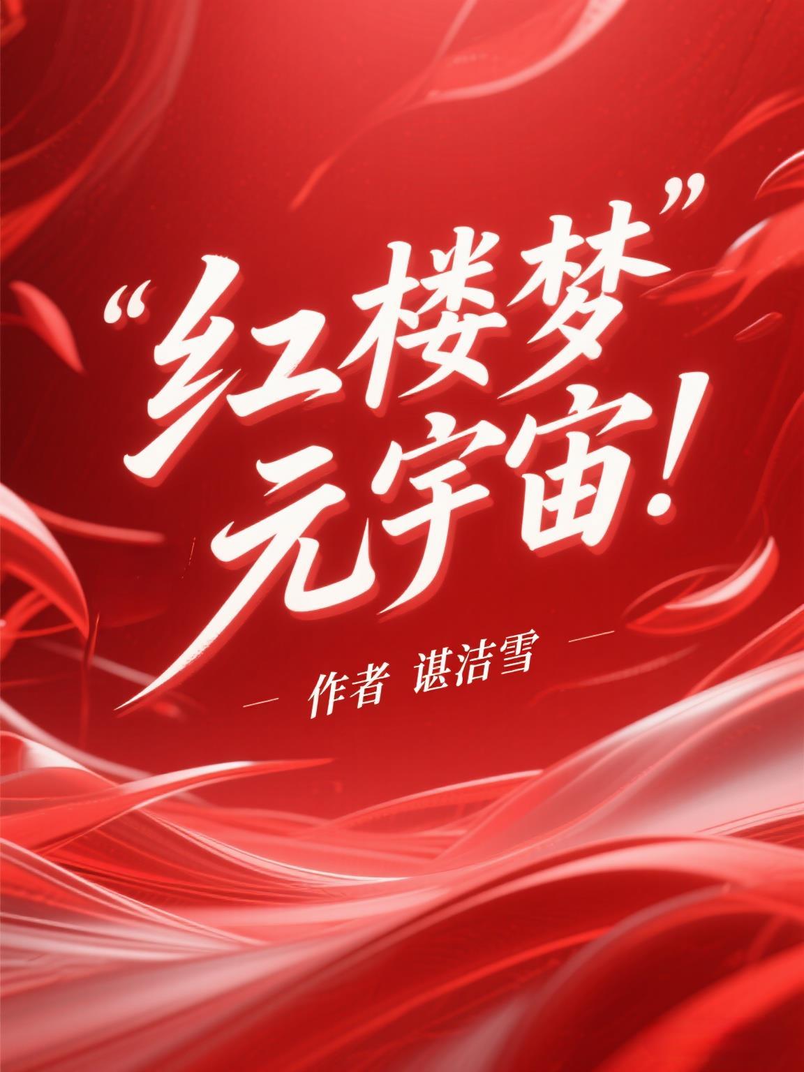 左眼皮跳跳[娱乐圈]封面